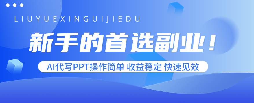 （15911期）新手的首选副业！AI代写PPT操作简单，收益稳定，快速见效-吾藏分享