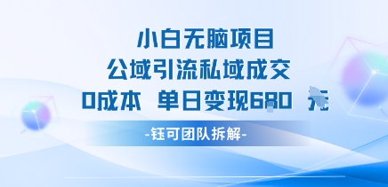 小白无脑项目公域引流私域成交0成本单日变现680米-吾藏分享
