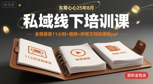 东哥心心25年8月私域线下培训课，全程录音11小时+视频+所有文档加课程ppt-吾藏分享