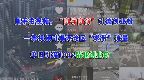 随手拍视频，自导自演引流创业粉， 一条视频引爆评论区“求带”流量，单日引流100+精准创业粉-渝渝网创