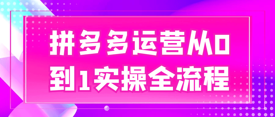 拼多多运营从0到1实操全流程-吾藏分享