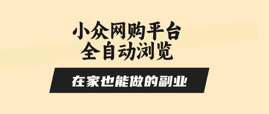 （15715期）小众网购平台全自动浏览，在家也能做的副业，无需人工，零风控，每天4…-吾藏分享