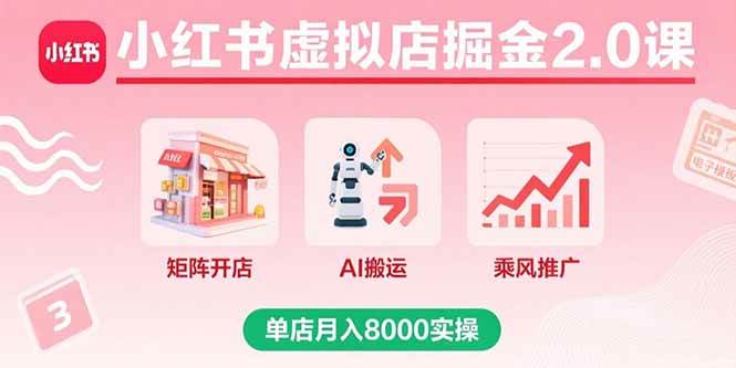 （15929期）小红书虚拟店掘金2.0课，矩阵开店+AI搬运+乘风推广，单店月入8000实操-吾藏分享