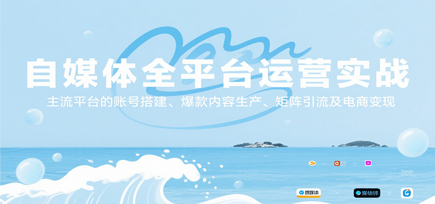 自媒体全平台运营实战，主流平台的账号搭建、爆款内容生产、矩阵引流及电商变现-吾藏分享