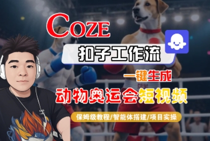 Coze扣子工作流一键生成动物奥运会短视频，保姆级教程-智能体搭建-项目实操-吾藏分享