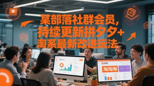 某部落社群会员，持续更新拼夕夕+淘系最新改进玩法-吾藏分享