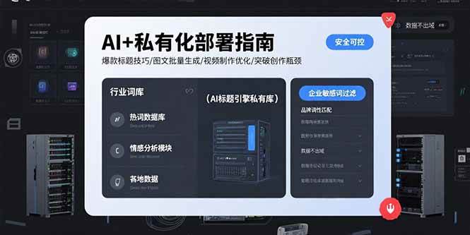（15631期）AI+私有化部署指南 爆款标题技巧/图文批量生成/视频制作优化/突破创作瓶颈-吾藏分享