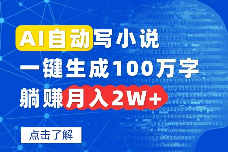 （15912期）AI自动写小说，一键生成100万字，躺赚月入2W+-吾藏分享