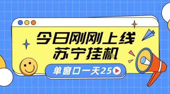 苏宁全自动采集挂G项目 稳定可批量 单窗口收益30+ 附教程【揭秘】-吾藏分享