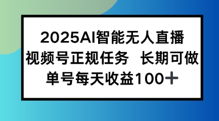 2025AI智能无人直播新玩法，视频号长期稳定任务，单日平均收益1张-吾藏分享