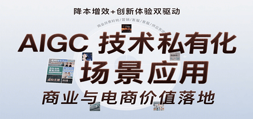 AIGC技术私有化场景应用，内容创作/视觉设计/私有化部署/商业应用/电商运营等-吾藏分享