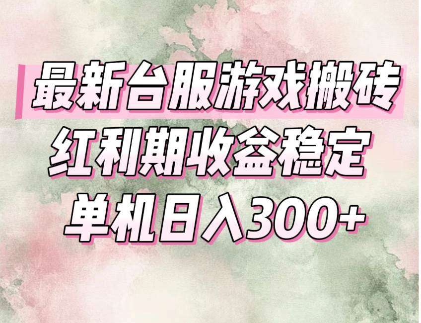 图片[1]_（15101期）最新台服游戏搬砖，红利期收益高稳定，操作简单，小白闭眼入。_菜菜笔记