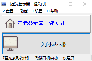 星光显示器一键关闭v0.6单文件版-吾藏分享
