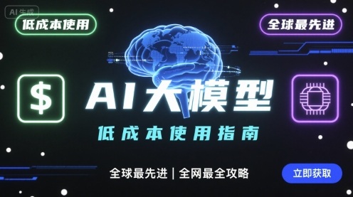 如何低成本使用全球最先进AI大模型，全网最全指南-吾藏分享