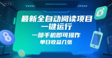 最新全自动阅读项目，一键运行，一部手机即可操作，单日收益几张-吾藏分享