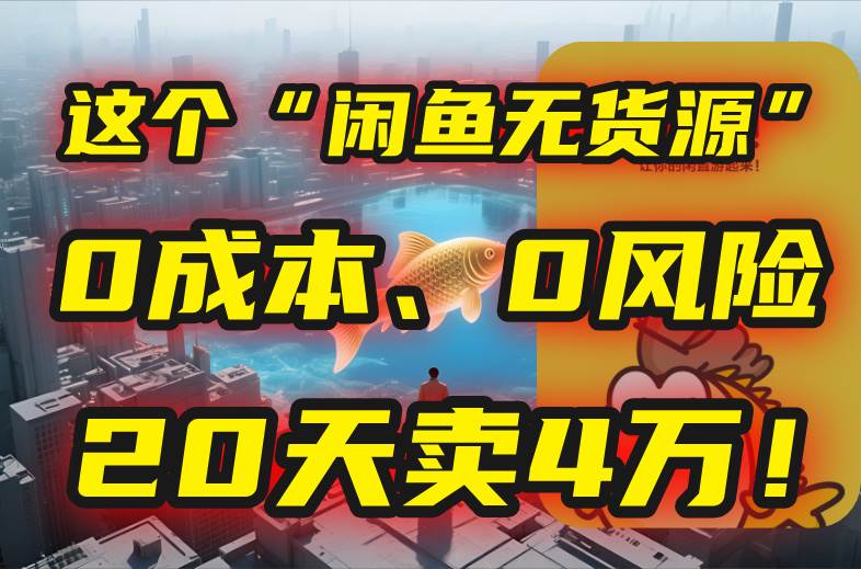 图片[1]_（15433期）别再瞎忙了！这个“闲鱼无货源”玩法，0成本、0风险，我20天卖4万！_菜菜笔记