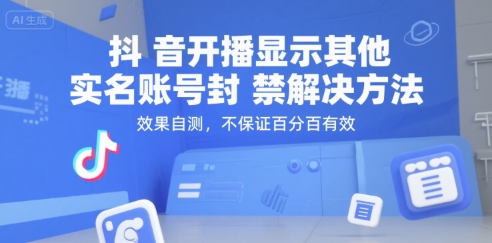 （15353期）抖音开播显示其他实名账号封禁解决方法，效果自测，不保证百分百有效-吾藏分享