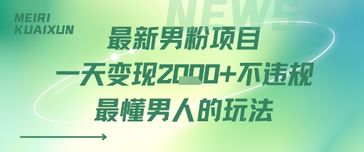 最新男粉项目一天变现多张不违规最懂男人的玩法-吾藏分享
