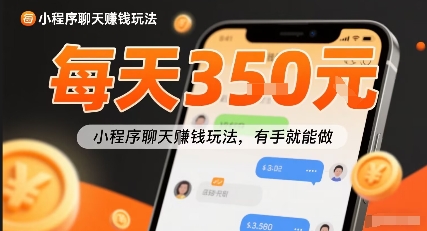 小白快来新项目每天可挣3张，小程序聊天挣钱玩法，有手就能做-吾藏分享