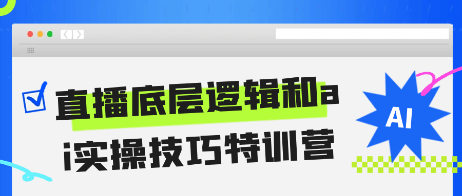 直播底层逻辑和ai实操技巧特训营-吾藏分享