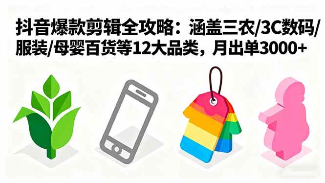 （16082期）爆款剪辑全攻略：涵盖三农/3C数码/服装/母婴百货等12大品类，月出单3000+-吾藏分享