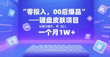 零投入，00后爆品——键盘皮肤项目，长期可操作，一个月1W+-吾藏分享