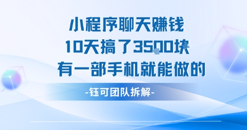 小程序聊天挣钱10天搞了3.5k，有一部手机就能做的-吾藏分享