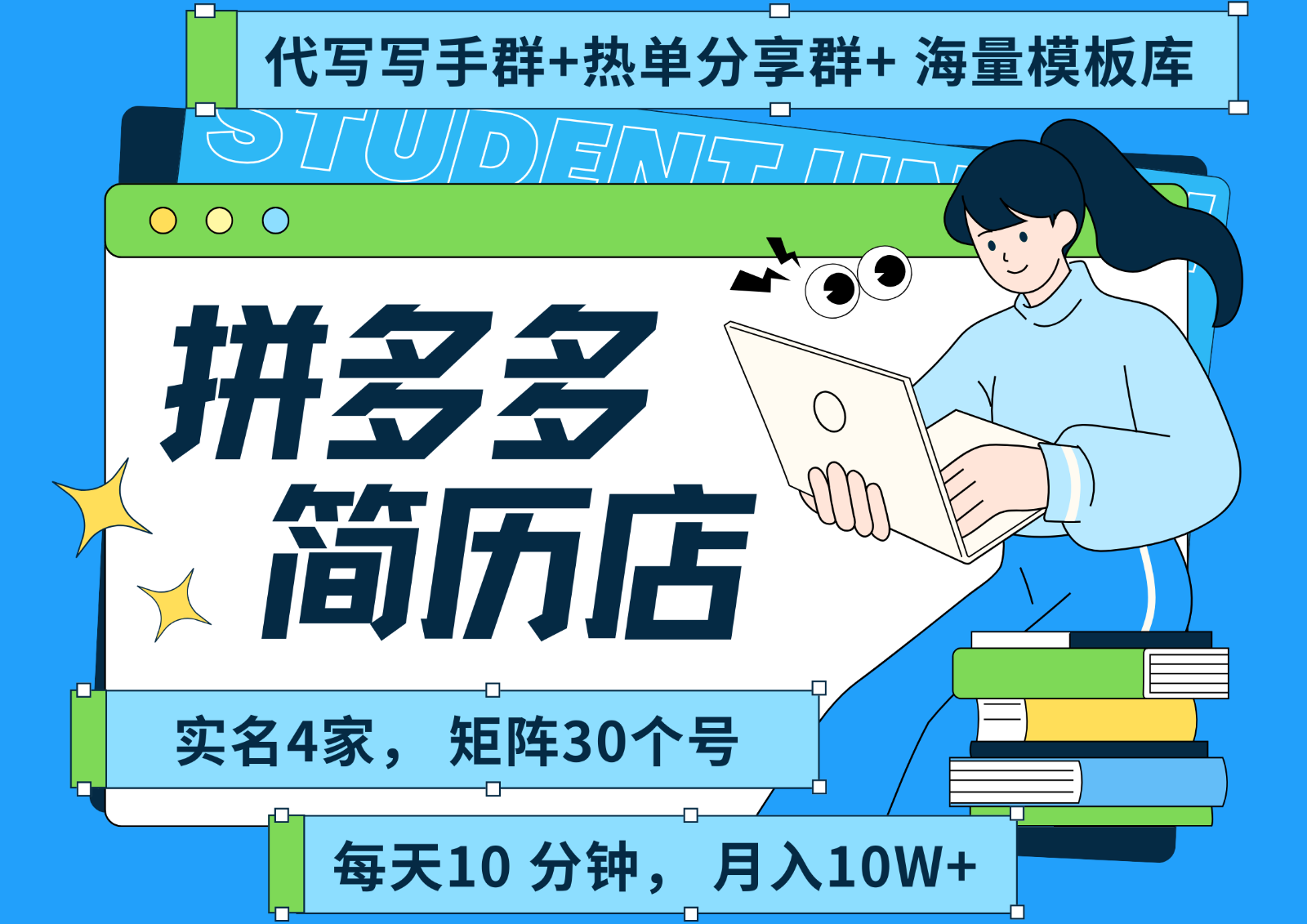 拼多多电商 拼多多 虚拟资料 简历 海报代写 全SOP流程 毫无保留分享（含后端资料）-吾藏分享
