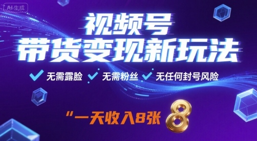 视频号带货变现新玩法，无需露脸，无需粉丝，无任何封号风险，一天收益8张【揭秘】-吾藏分享