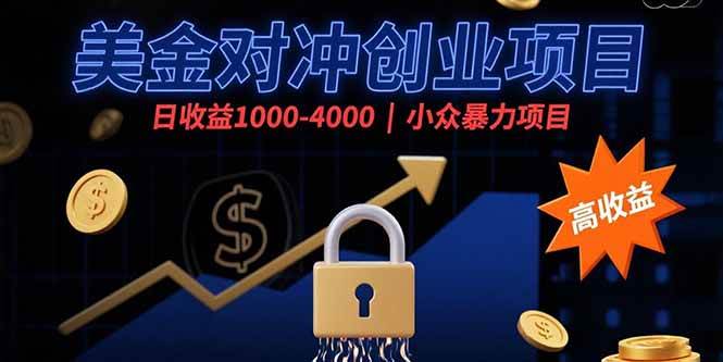 （15642期）美金对冲创业项目，日收益1000-4000，小众暴力项目-吾藏分享