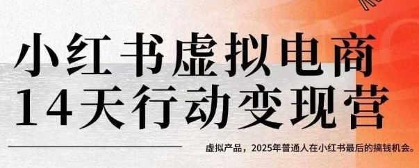 小红书虚拟电商14天变现训练营，虚拟产品，2025年普通人在小红书最后的搞钱机会-吾藏分享