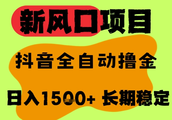 最新风口抖音无人直播掘金，纯暴力项目，无人撸音浪，全自动运行日入1.5k+，可矩阵放大【揭秘】-吾藏分享
