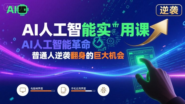 AI人工智能实用课，AI人工智能革命是我们普通人逆袭翻身的巨大机会-吾藏分享