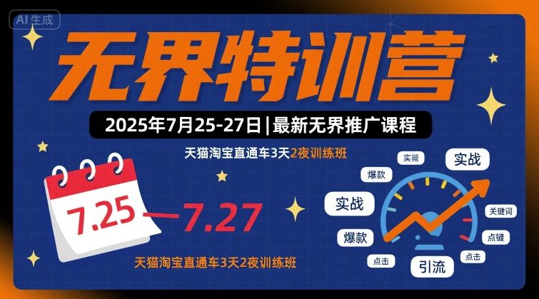 无界特训营2025年7月25-27日，最新无界推广课程，天猫淘宝直通车3天2夜训练班-吾藏分享