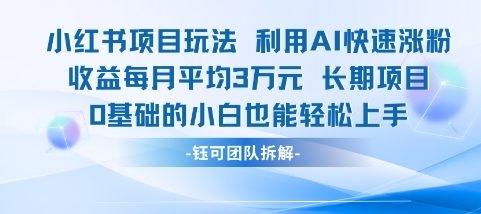 适合小白操作的小红书新项目，利用AI快速涨粉，收益每月平均1W+-渝渝网创