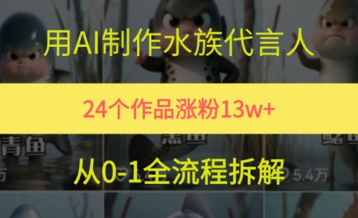 24个作品涨粉13W，用AI制作水族代言人，条条视频万赞，附详细教程-渝渝网创