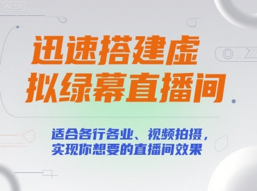 迅速搭建虚拟绿幕直播间，适合各行各业、视频拍摄，实现你想要的直播间效果-吾藏分享