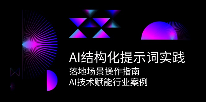 AI结构化提示词实践，落地场景操作指南，AI技术赋能行业案例-渝渝网创