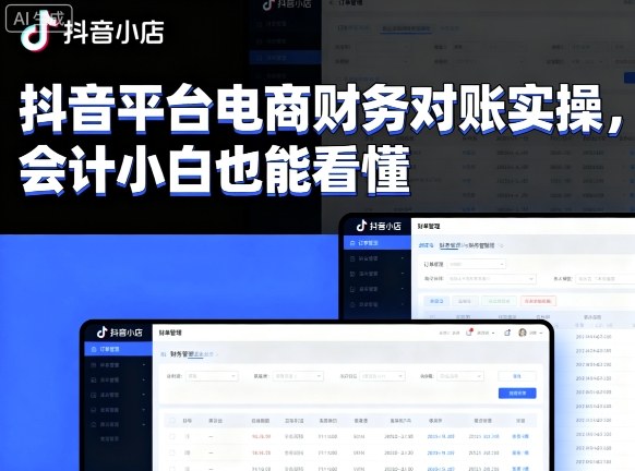 抖音平台电商财务对账实操，会计小白也能看懂的-吾藏分享