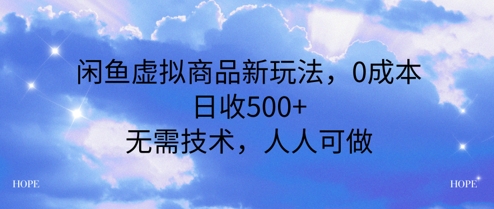 闲鱼虚拟商品新玩法，0成本，日收5张，无上限，人人可做-渝渝网创