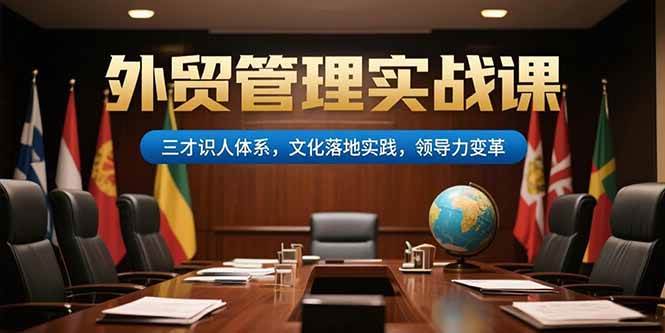图片[1]_（15380期）外贸管理实战课，三才识人体系，文化落地实践，领导力变革_菜菜笔记
