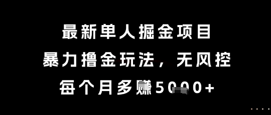 最新单人掘金项目，暴力撸金玩法，无风控，每个月多挣5k+【揭秘】-吾藏分享