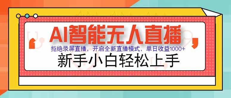 （15147期）AI智能无人直播 拒绝录屏直播，开启全新直播模式，单日收益1000+ 新手…-渝渝网创