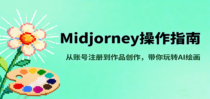 Midjourney操作指南，从账号注册到作品创作，带你玩转AI绘画-吾藏分享