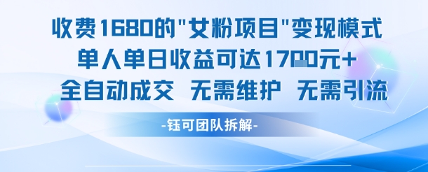 外面收费1680的女粉项目变现，单人单日收益可达1.7k，全自动成交无需维护-吾藏分享
