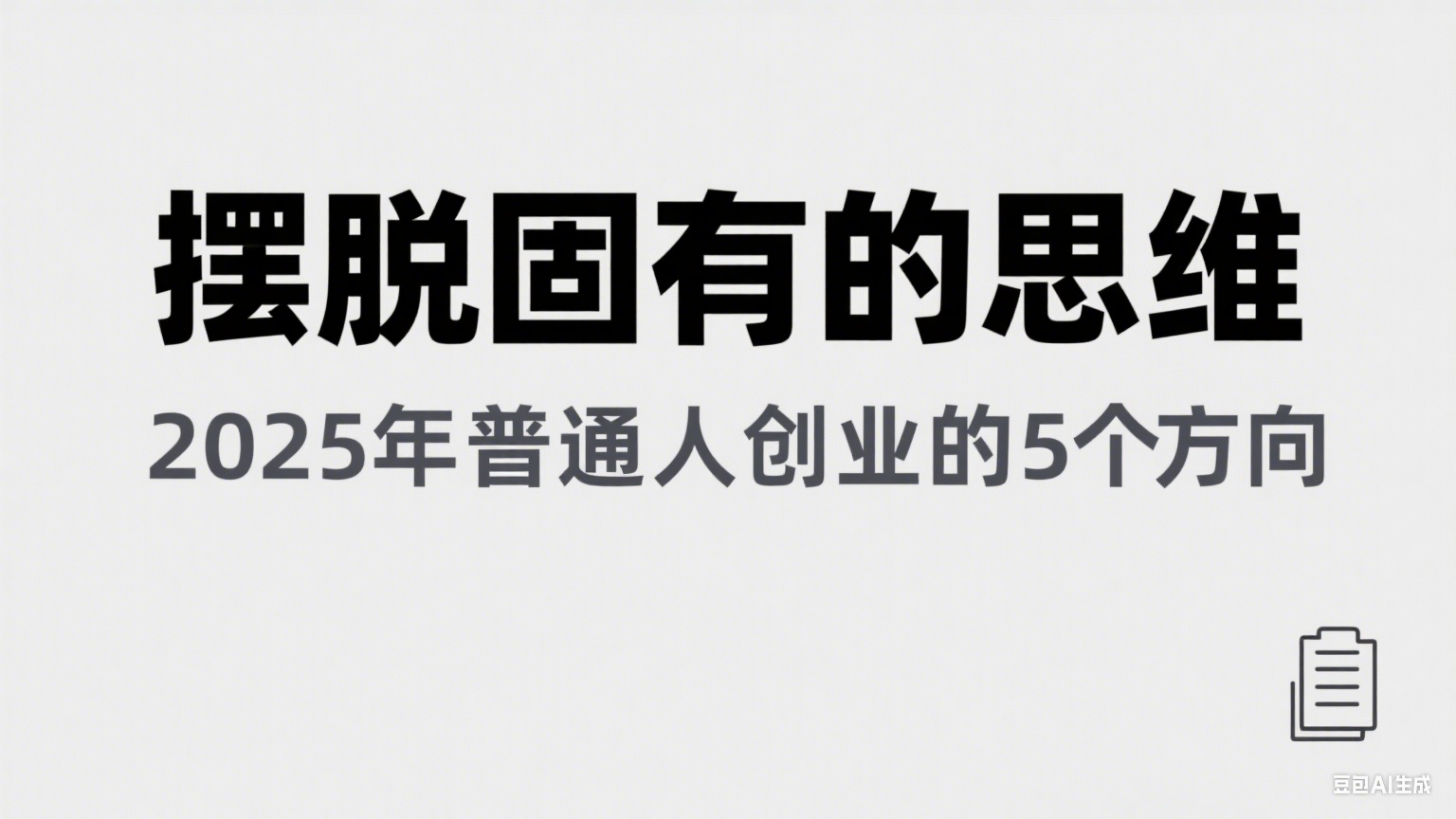 某公众号付费文章《摆脱固有的思维，2025年普通人创业的5个方向》-吾藏分享