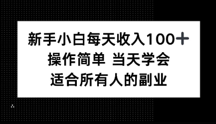 新手小白每天收入100+，操作简单 当天学会 ，适合所有人的副业-吾藏分享