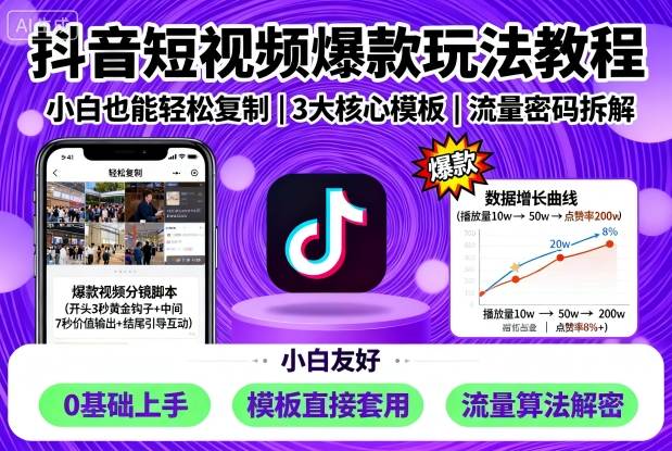 抖音短视频爆款玩法教程，小白也能轻松复制-吾藏分享