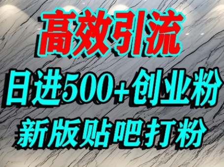 怎么打创业粉？百度贴吧纯搬运引流精准创业粉，单人日引500+精准流量-吾藏分享