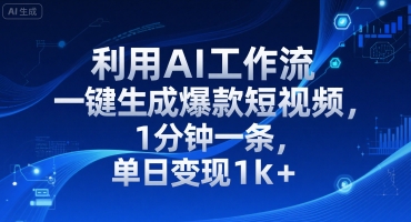 利用AI工作流一键生成爆款短视频，1分钟一条，单日变现1k+-吾藏分享